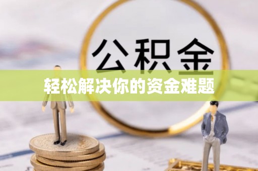 滨湖轻松解决你的资金难题