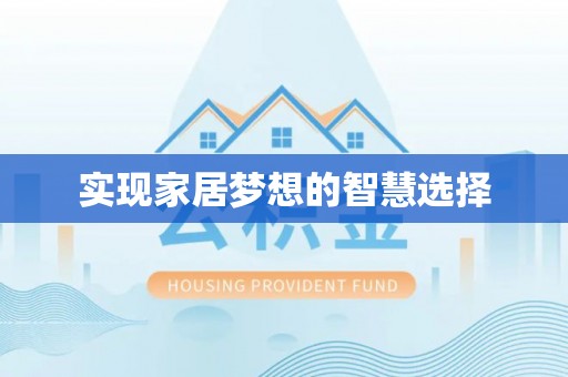 滨湖实现家居梦想的智慧选择
