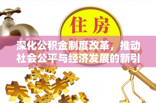 滨湖深化公积金制度改革，推动社会公平与经济发展的新引擎