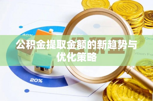 滨湖公积金提取金额的新趋势与优化策略