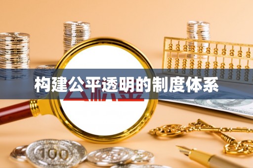 滨湖构建公平透明的制度体系