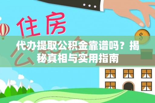 滨湖代办提取公积金靠谱吗？揭秘真相与实用指南