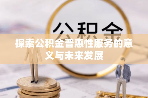 滨湖探索公积金普惠性服务的意义与未来发展