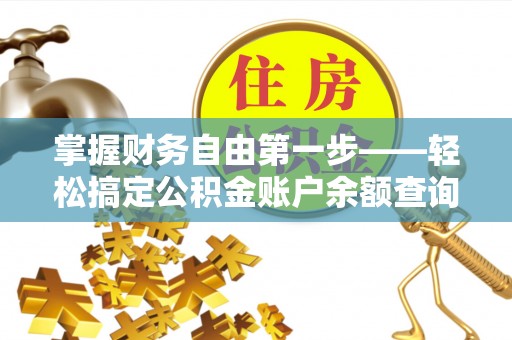 滨湖掌握财务自由第一步——轻松搞定公积金账户余额查询的方法与技巧