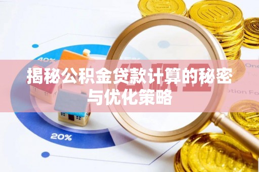 滨湖揭秘公积金贷款计算的秘密与优化策略