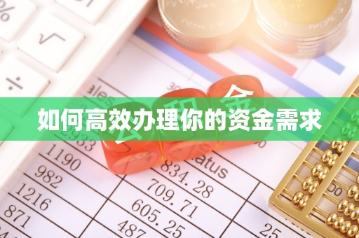 滨湖如何高效办理你的资金需求