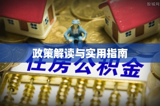滨湖政策解读与实用指南