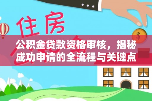 滨湖公积金贷款资格审核，揭秘成功申请的全流程与关键点