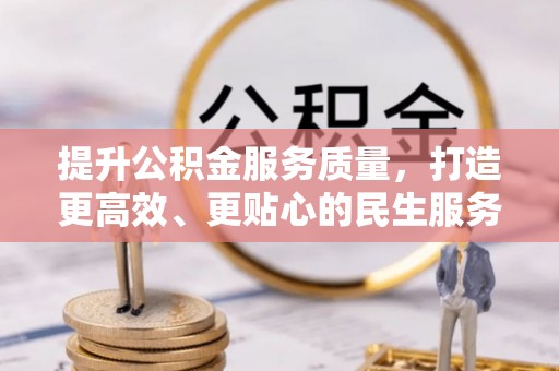 滨湖提升公积金服务质量，打造更高效、更贴心的民生服务体验
