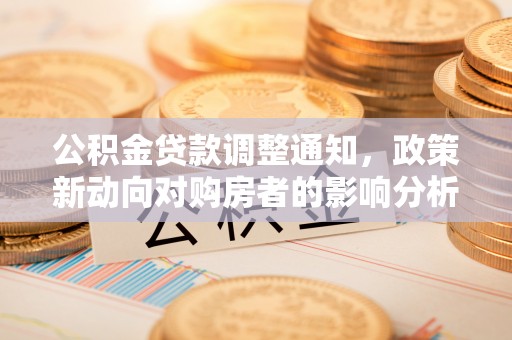 滨湖公积金贷款调整通知，政策新动向对购房者的影响分析