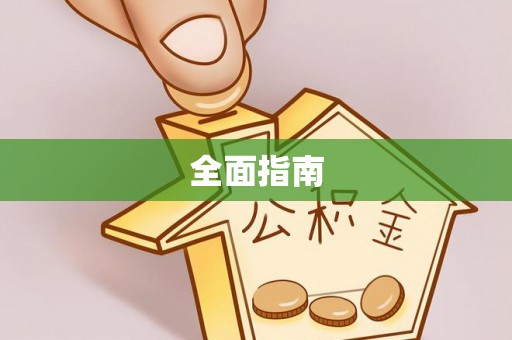 滨湖全面指南