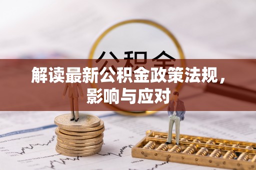 滨湖解读最新公积金政策法规，影响与应对