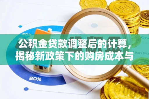 滨湖公积金贷款调整后的计算，揭秘新政策下的购房成本与规划策略