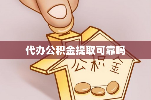 滨湖代办公积金提取可靠吗