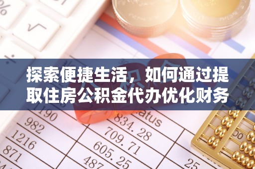 滨湖探索便捷生活，如何通过提取住房公积金代办优化财务规划