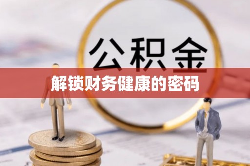 滨湖解锁财务健康的密码