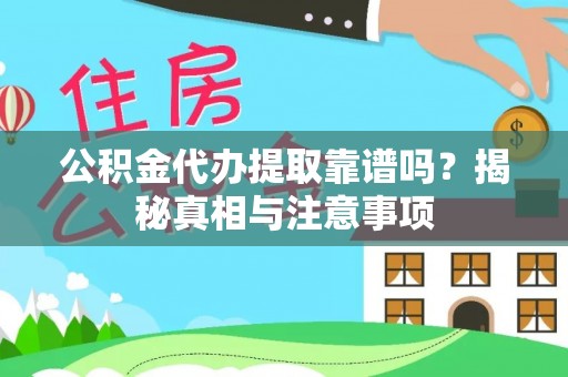 滨湖公积金代办提取靠谱吗？揭秘真相与注意事项