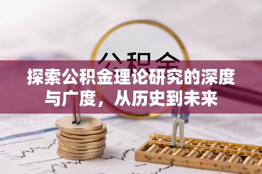 滨湖探索公积金理论研究的深度与广度，从历史到未来