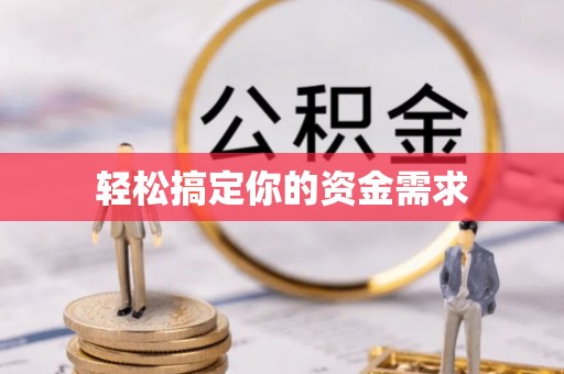 滨湖轻松搞定你的资金需求