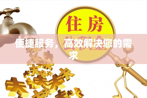 滨湖便捷服务，高效解决您的需求