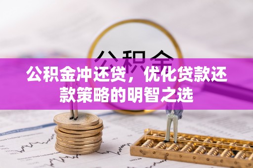 滨湖公积金冲还贷，优化贷款还款策略的明智之选