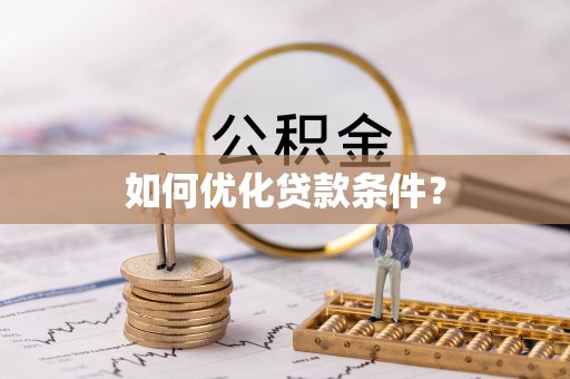 滨湖如何优化贷款条件？