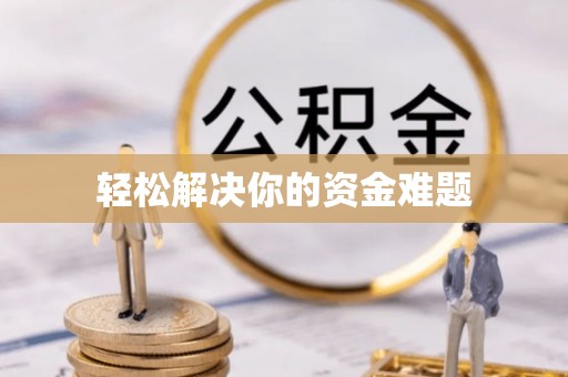 滨湖轻松解决你的资金难题