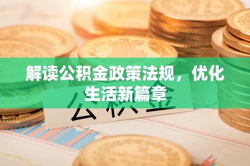 滨湖解读公积金政策法规，优化生活新篇章