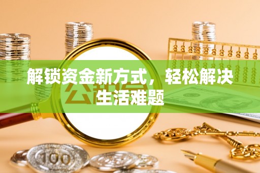 滨湖解锁资金新方式，轻松解决生活难题