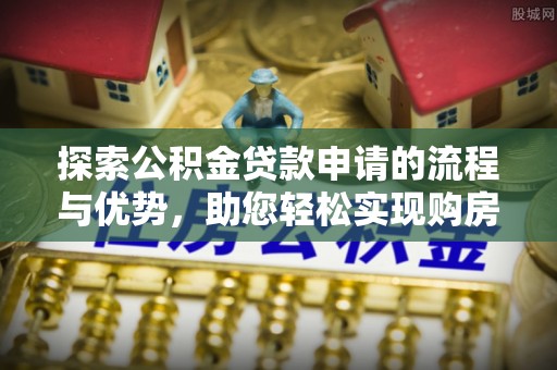 滨湖探索公积金贷款申请的流程与优势，助您轻松实现购房梦想