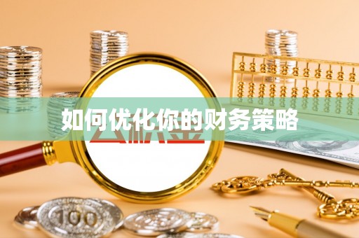滨湖如何优化你的财务策略