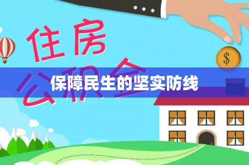 滨湖保障民生的坚实防线