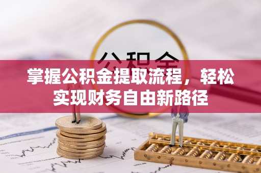 滨湖掌握公积金提取流程，轻松实现财务自由新路径