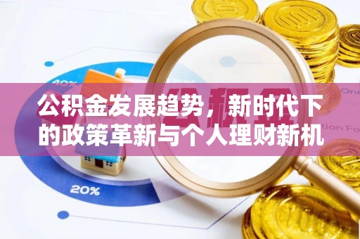 滨湖公积金发展趋势，新时代下的政策革新与个人理财新机遇