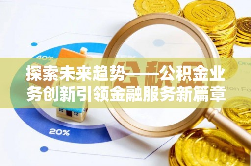 滨湖探索未来趋势——公积金业务创新引领金融服务新篇章