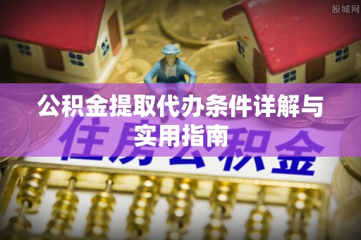 滨湖公积金提取代办条件详解与实用指南