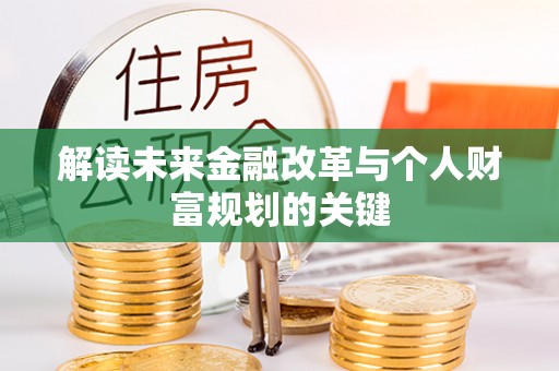 滨湖解读未来金融改革与个人财富规划的关键