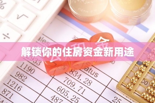 滨湖解锁你的住房资金新用途