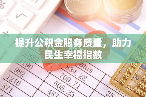 滨湖提升公积金服务质量，助力民生幸福指数