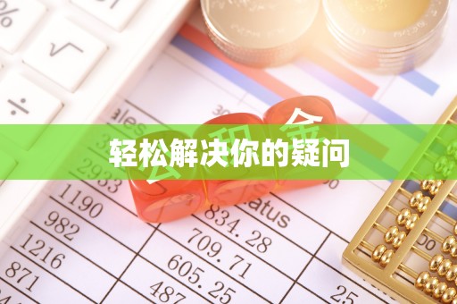 滨湖轻松解决你的疑问