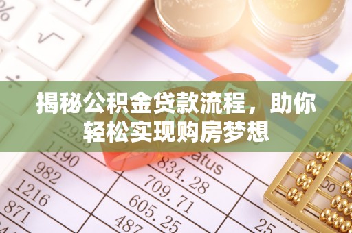 滨湖揭秘公积金贷款流程，助你轻松实现购房梦想