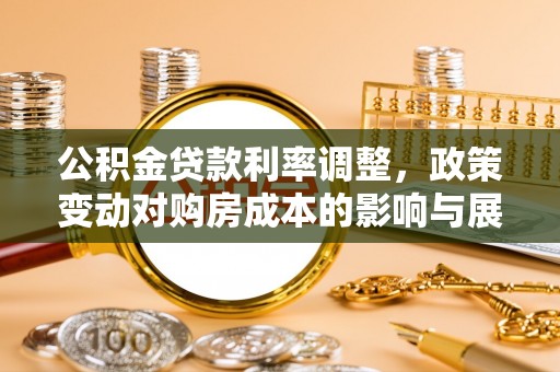 滨湖公积金贷款利率调整，政策变动对购房成本的影响与展望