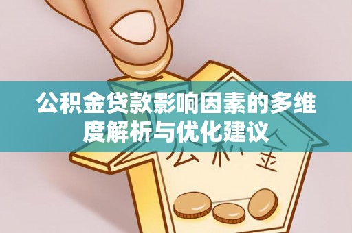 滨湖公积金贷款影响因素的多维度解析与优化建议