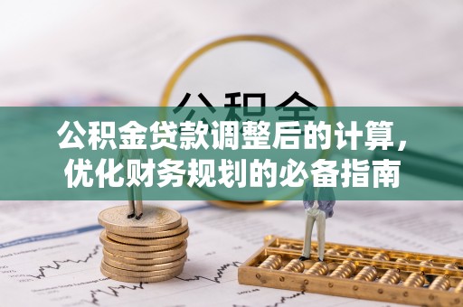 滨湖公积金贷款调整后的计算，优化财务规划的必备指南