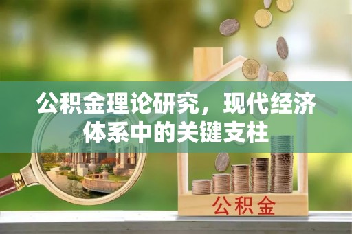 滨湖公积金理论研究，现代经济体系中的关键支柱