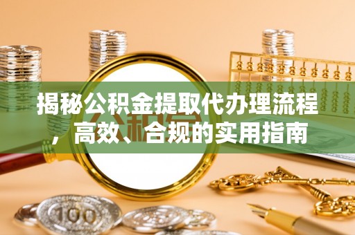 滨湖揭秘公积金提取代办理流程，高效、合规的实用指南