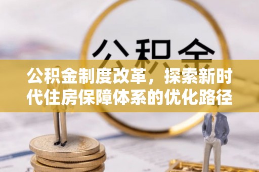 滨湖公积金制度改革，探索新时代住房保障体系的优化路径