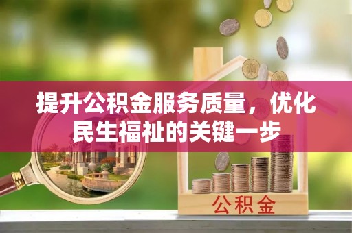 滨湖提升公积金服务质量，优化民生福祉的关键一步