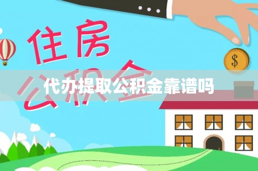 滨湖代办提取公积金靠谱吗