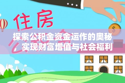 滨湖探索公积金资金运作的奥秘，实现财富增值与社会福利双赢